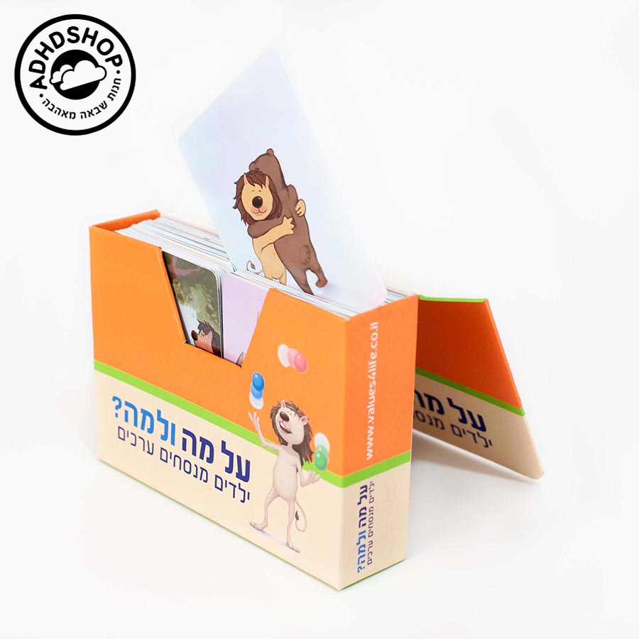 על מה ולמה - קלפי משחק ערכים לילדים