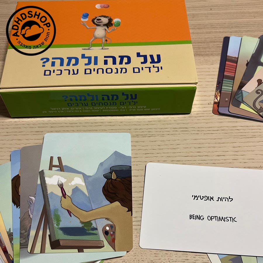 על מה ולמה - קלפי משחק ערכים לילדים