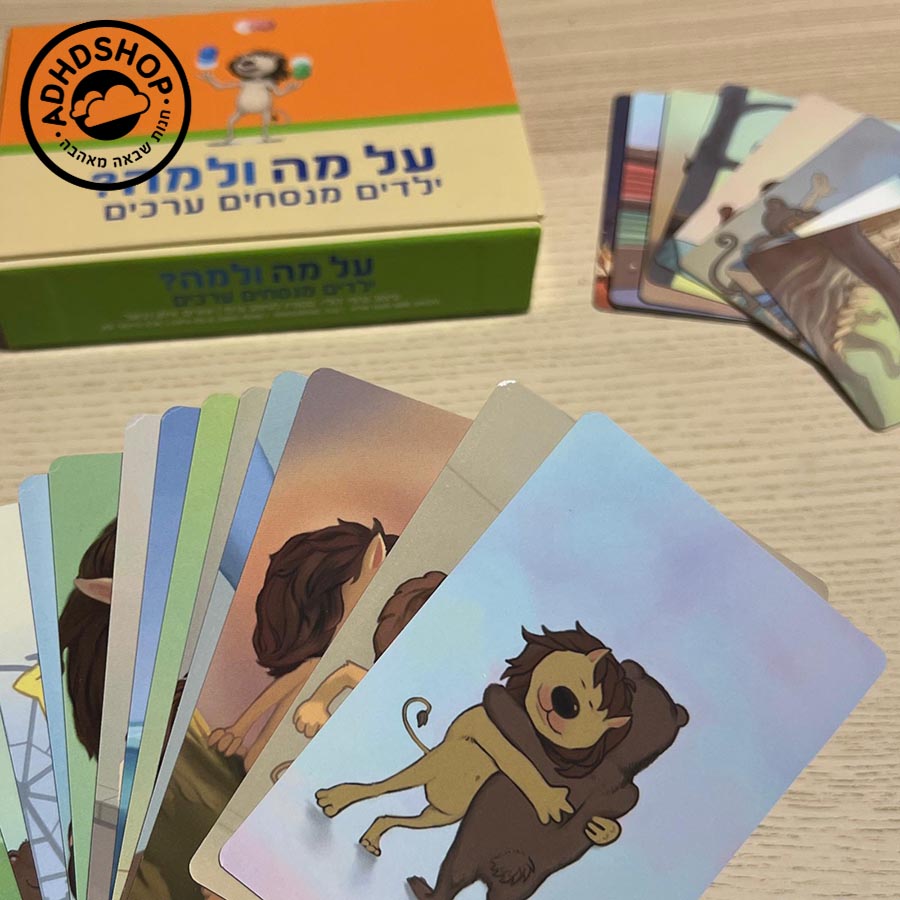 על מה ולמה - קלפי משחק ערכים לילדים