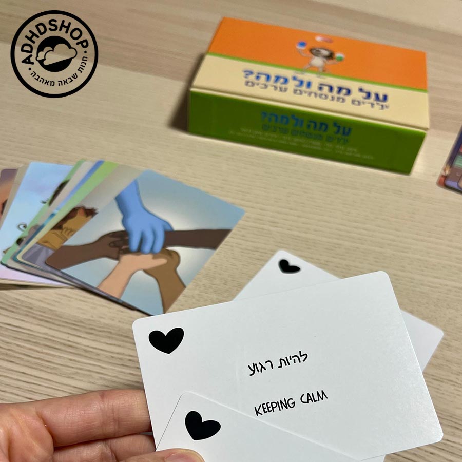 על מה ולמה - קלפי משחק ערכים לילדים