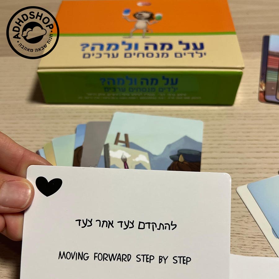 על מה ולמה - קלפי משחק ערכים לילדים