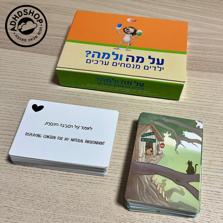 על מה ולמה - קלפי משחק ערכים לילדים
