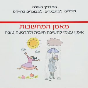 מאמן המחשבות - מדריך אימון עצמי לחשיבה חיובית ולהרגשה טובה