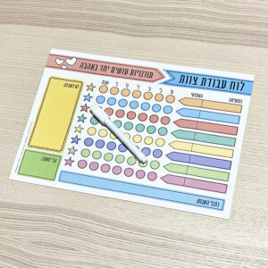 לוח תורנויות משפחתי - אחראי קבוע לכל משימה - תנו לילדים לקחת חלק בניהול שגרת הבית