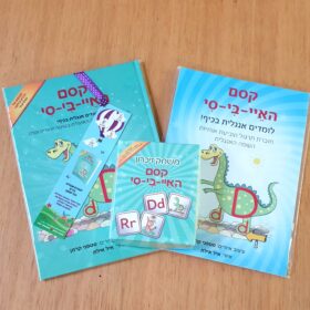 קסם ה איי בי סי - ערכה של ספר + חוברת + משחק זיכרון להכרת האותיות באנגלית