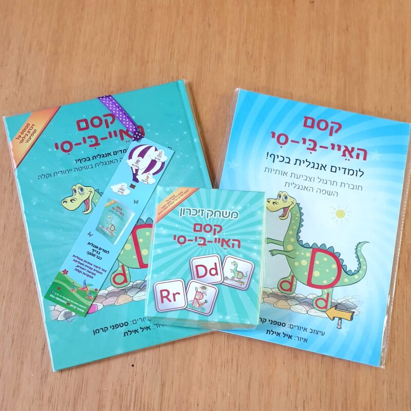 קסם ה איי בי סי - ערכה של ספר + חוברת + משחק זיכרון להכרת האותיות באנגלית