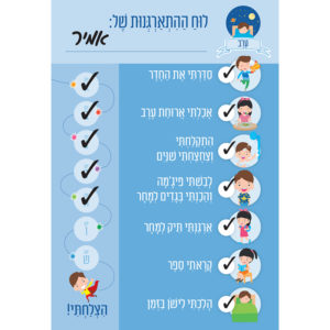 התארגנות יומית לילדים - ערכה הכוללת לוח בוקר ולוח ערב