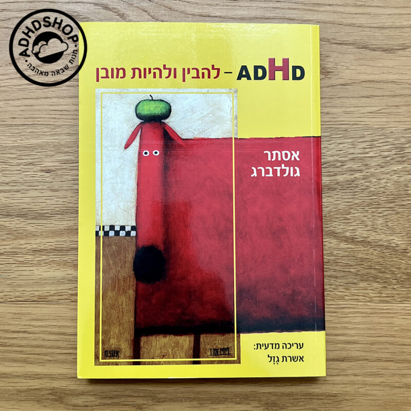 ADHD - להבין ולהיות מובן. ספר בנושא הפרעת קשב מאת אסתר גולדברג
