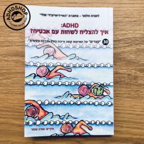 ADHD איך להצליח לשחות עם אבטיח - ספר הדרכה מרענן על הפרעת קשב