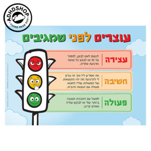 רמזור ויסות רגשות - שליטה בכעסים