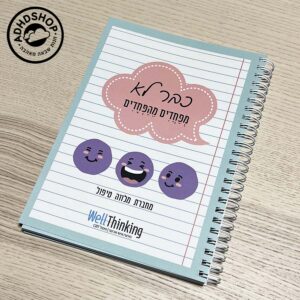 כבר לא מפחדים מהפחדים – מחברת CBT לטיפול בחרדה בילדים