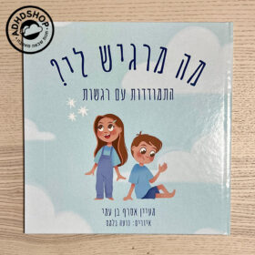 מה מרגיש לי? ספר רגשות ילדים לפיתוח חוסן
