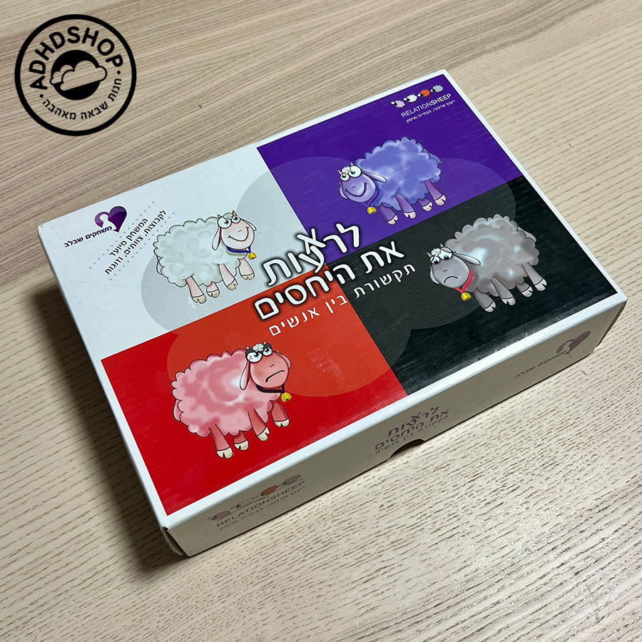 לרא(ע)ות את היחסים – משחק תקשורת לשיפור מערכות יחסים