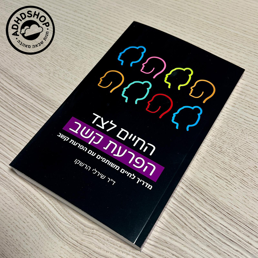 החיים לצד הפרעת קשב – מדריך לחיים משותפים עם הפרעת קשב