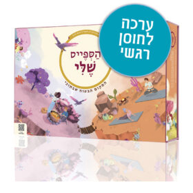 הספייס שלי - המקום הבטוח שבתוכי - ערכת חוסן לילדים