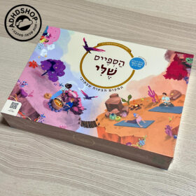 הספייס שלי - המקום הבטוח שבתוכי - ערכת חוסן לילדים