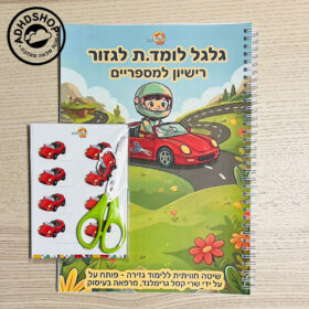 גלגל לומד לגזור - ערכת לימוד גזירה במספריים