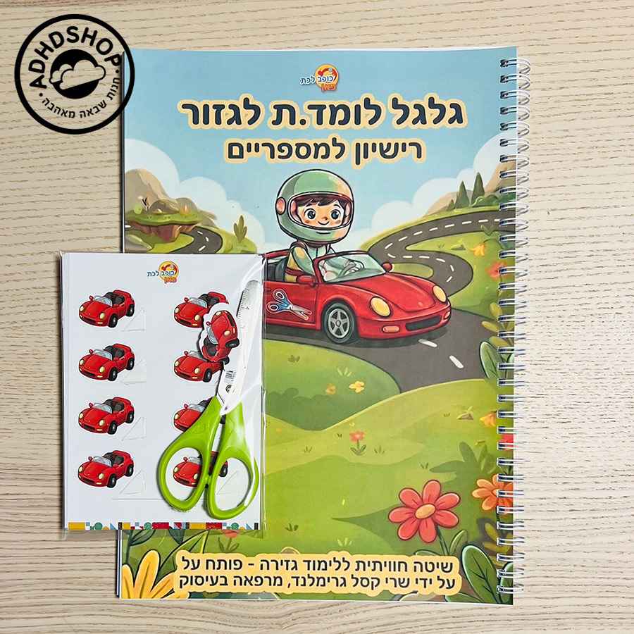 גלגל לומד.ת לגזור – ערכת לימוד גזירה במספריים