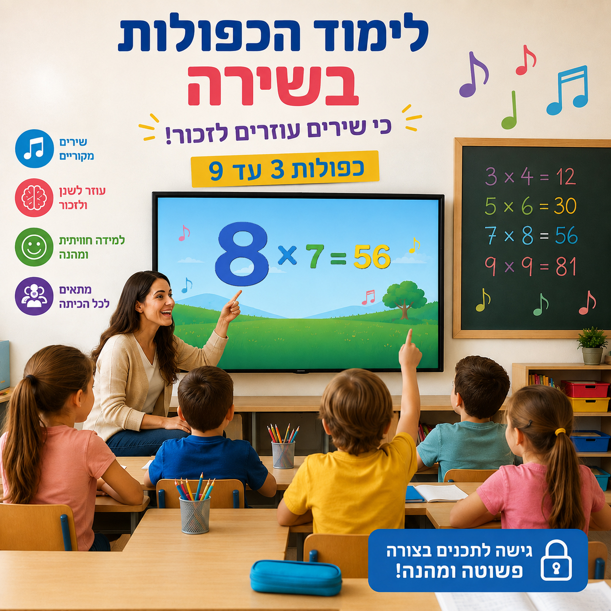 כיף כפליים - שירי לוח הכפל - הרשאת גישה לבית ספר
